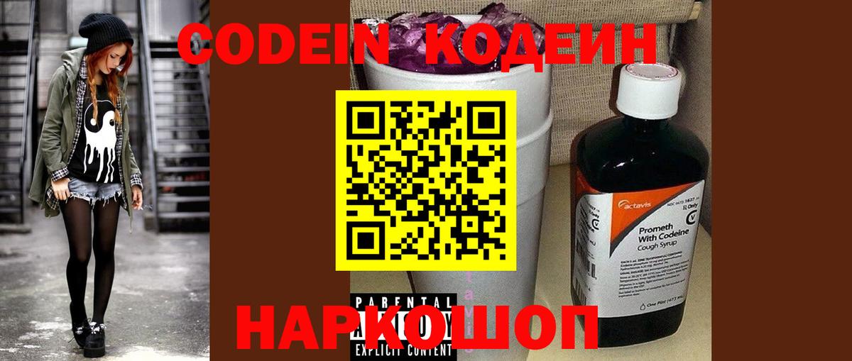 Codein Purple Drank  Вход с VPN  Кизляр  Кодеиновый сироп Lean напиток Lean (лин) 