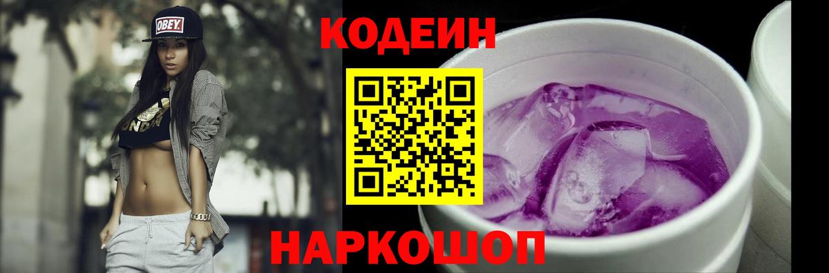 Кодеиновый сироп Lean Purple Drank Кизляр